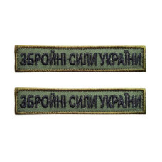 Планка «Збройні Сили України» олива вишивка 125x25 мм
