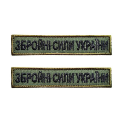 Планка «Збройні Сили України» олива вишивка 125x25 мм