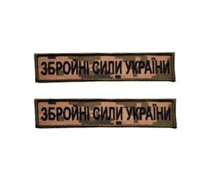 Планка «Збройні Сили України» піксель вишивка 125x25 мм