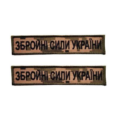 Планка «Збройні Сили України» піксель вишивка 125x25 мм
