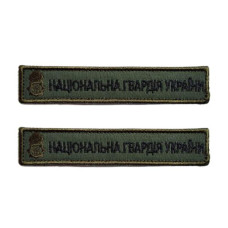 Шеврон « Нацгвардія »  зелений 125x25 мм