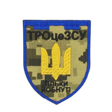 Шеврон «Тро-це ЗСУ, тільки йо*нуті » на пикселе