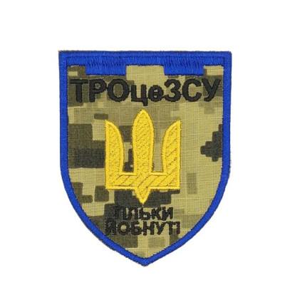 Шеврон «Тро-це ЗСУ, тільки йо*нуті » на пикселе
