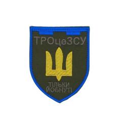 Шеврон «Тро-це ЗСУ, тільки йо*нуті »