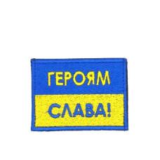 Шеврон « Героям Слава! » 