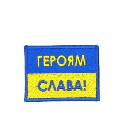 Шеврон « Героям Слава! »