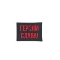 Шеврон « Героям Слава! » на черном
