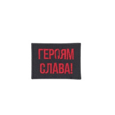 Шеврон « Героям Слава! » на чорному