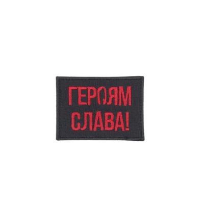 Шеврон « Героям Слава! » на чорному