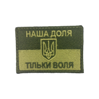 Шеврон «Наша доля - тільки воля» полевой 75x50 мм