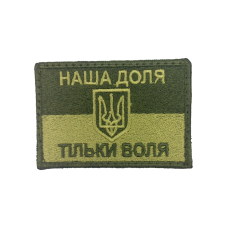 Шеврон «Наша доля - тільки воля» польовий  75x50 мм