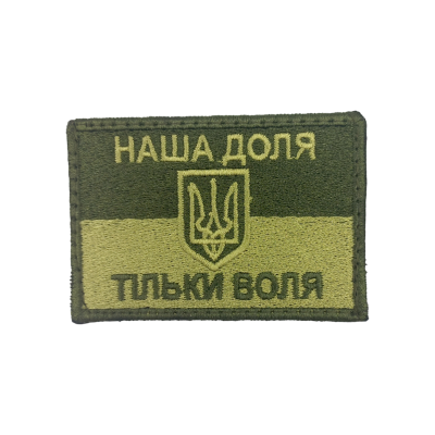 Шеврон «Наша доля - тільки воля» полевой 75x50 мм