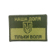 Шеврон «Наша доля - тільки воля» польовий  75x50 мм