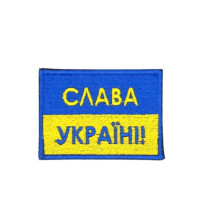 Шеврон « Слава Украине! » 