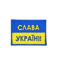 Шеврон « Слава Україні! » 