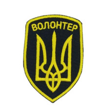 Шеврон  «Волонтер з тризубом на чорному» 