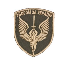  Шеврон « З Богом за Україну » 