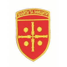 Шеврон « Знайти та Знищити » на червоному