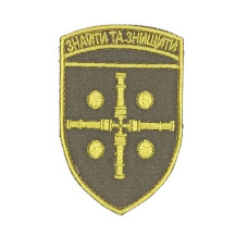 Шеврон « Знайти та Знищити » на оливі